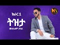 Mulualem Takele Tizita ሙሉአለም ታከለ ትዝታ New Ethiopian Music 2024 Official Video