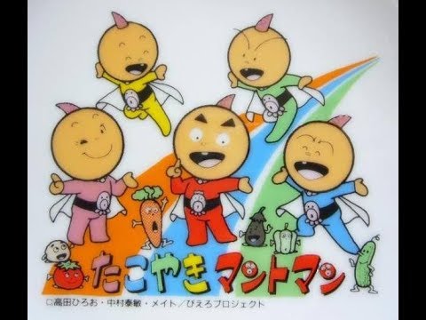 たこやきマントマン主題歌 (アニメ「たこやきマントマン」OP) （歌：さ