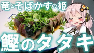 【竜とそばかすの姫】影響受けすぎたので鰹のタタキ作ってみたかった【ボイロ料理】