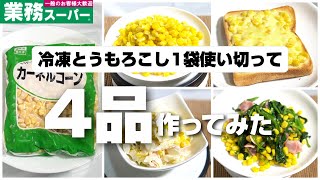 I used up a whole bag of frozen corn from the Gyomu Supermarket and made four dishes!