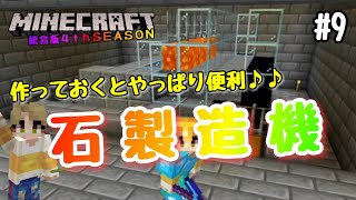 【マイクラBE 4thSEASON】#9 作っておくとやっぱり便利『石製造機』　【マインクラフト統合版】【Ver 1 19】【NintendoSwitch】