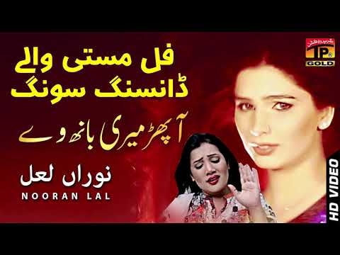 Aa Phar Meri Banh Ve | Nooran Lal | Hits Song | TP Gold