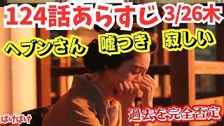 朝ドラ【ばけばけ】124話ネタバレあらすじ!日本に縛り付けなければ…幸せな振りをさせていた嘘つき寂しいトキ過去を完全否定!心閉ざす…予告25週最終回へ