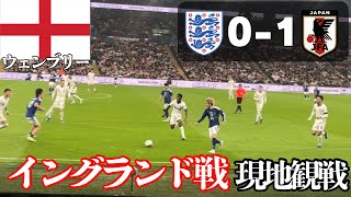 【現地観戦】🇯🇵日本代表がイングランドに初勝利！三笘弾がヤバすぎた。