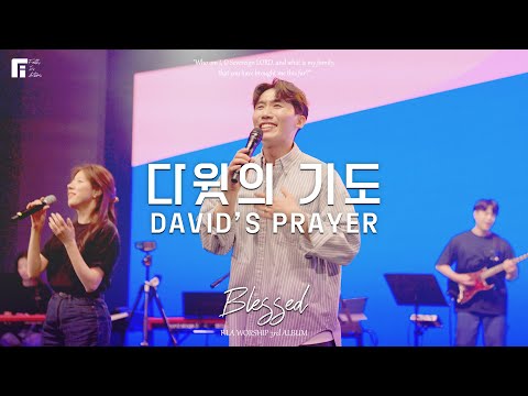 01. 다윗의 기도 (Official) | DAVID’S PRAYER