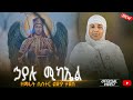 አዲስ ዝማሬ ዘማሪት ሲስተር ልድያ ታደሰ ኃያሉ ሚካኤል Hayalu Mika
