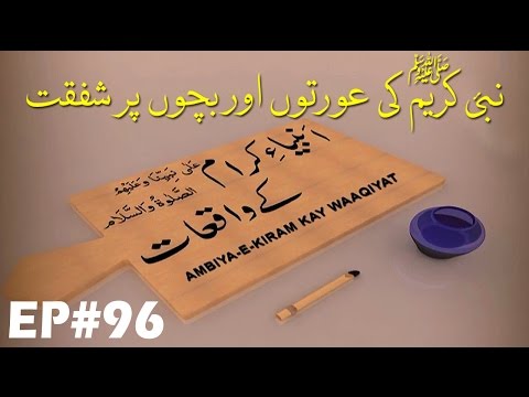 Ambiya e Kiram Kay Waqiyat - Ep 96 - Pyare Aaqa Ki Auraton aur Bachon per Shafqat - Madani Channel