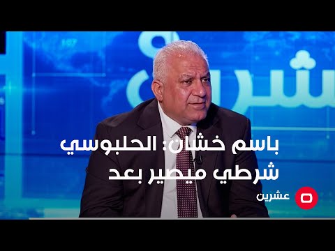 شاهد بالفيديو.. باسم خشان: الحلبوسي "شرطي ميصير بعد"!