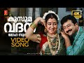 Kusumavadana 4K Video Song Madhuchandralekha Urvashi Jayaram Mamta Mohandas Chithra Iyer