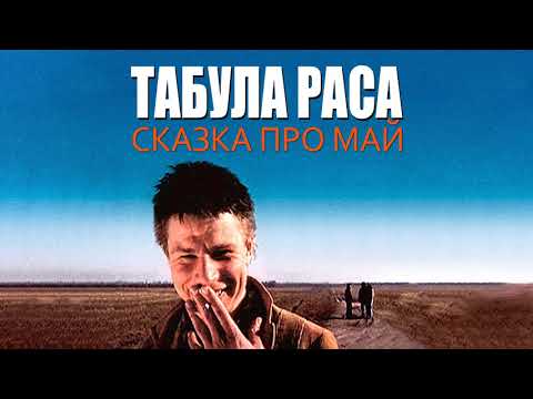 Табула Раса - Сказка про Май [Full Album]