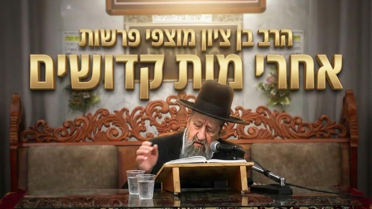 הרב בן ציון מוצפי • פרשות אחרי מות קדושים תשפ'ו