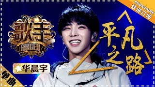 华晨宇《平凡之路》 -单曲纯享《歌手2018》第11期 Singer 2018【歌手官方频道】