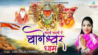 chalo chalo re bageshwar dham bithe balaji — चलो चलो रे बागेश्वर धाम बैठे बालाजी devotional song