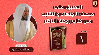 التعليق على مبحث الاجتهاد والتقليد من روضة الناظر image