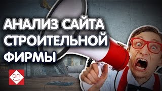 Анализ сайта и аудит сайта строительной организации смотри онлайн. Сделай сайт для строителей
