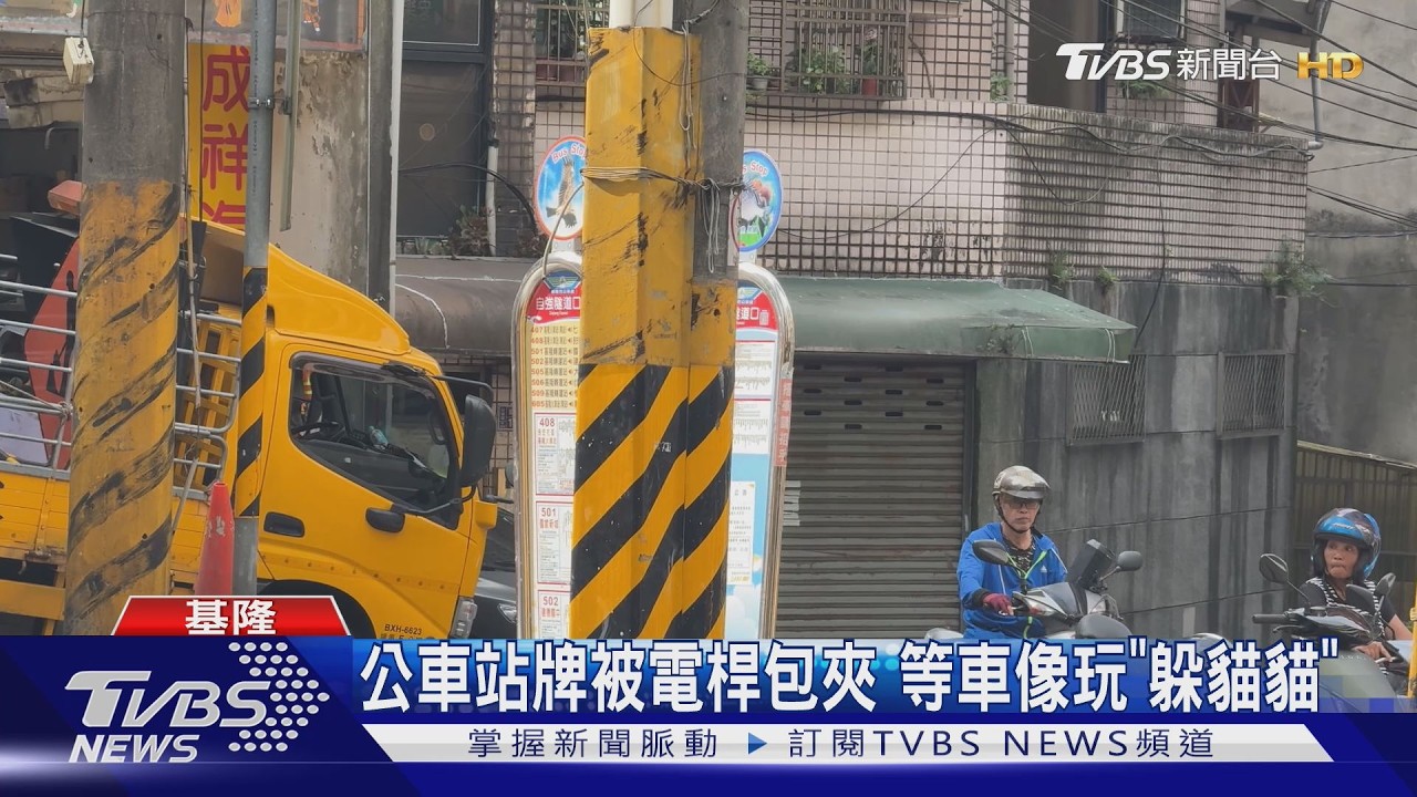 影音／公車站牌遭「3電線桿包夾」！視線全擋　遊客笑：等車像玩躲貓貓