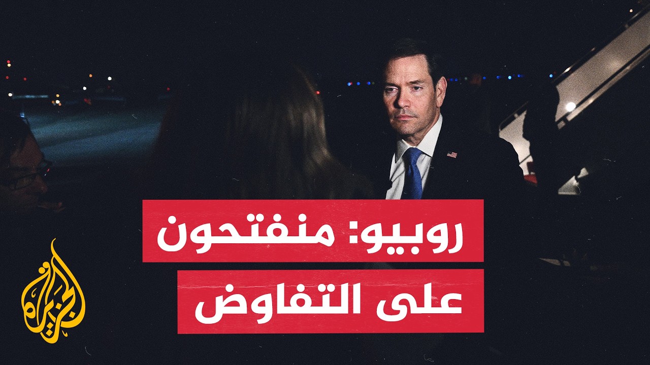 فيديو | وزير الخارجية الأمريكية: منفتحون على حل دبلوماسي وإيران ترسل إشارات للتفاوض