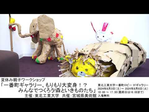 【東北工業大学×宮城県美術館】まちなか連携事業 夏休み親子ワークショップ「一番町ギャラリー、もりもり大変身！？ みんなでつくろう!森といきものたち」