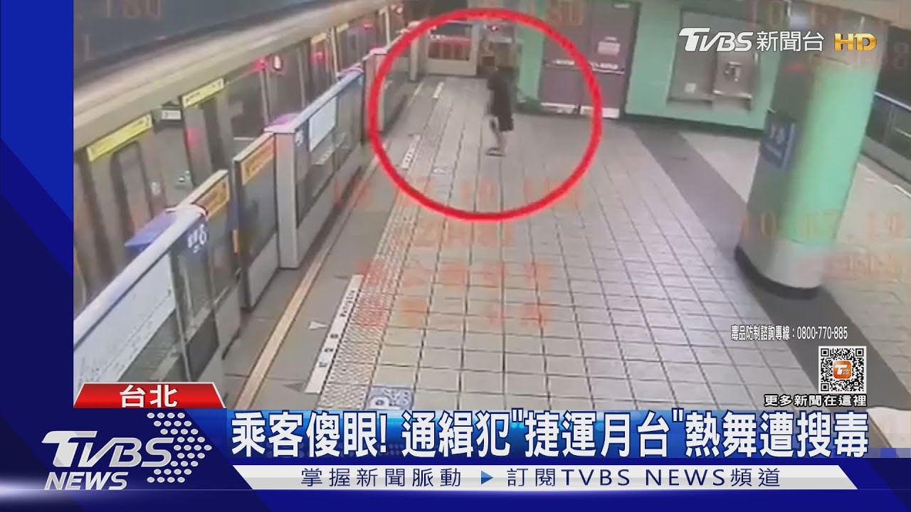 乘客傻眼! 通緝犯「捷運月台」 熱舞遭搜毒