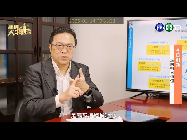 品牌人物誌-華視主頻道播出「先知科技」以AI整合力，打造智慧製造新布局