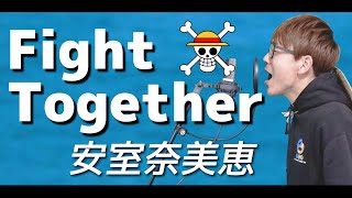 Download lagu Fight Together / 安室奈美恵 歌ってみた【 ワンピース 主題歌 カバー 】 mp3