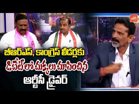 RTC Driver Rajaiah Strong Counter To BRS & Congress Leaders | RTC Employees Strike | YOYO TV Channel