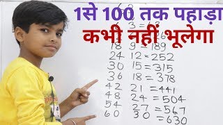 1से 100 तक पहाड़ा || Learn 1 to 100 table || Table yaad karne ka trick || pahada kaise yaad kare ||