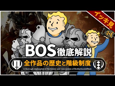 【Fallout徹底解説 総集編】BOSの歴史と階級 人は過ちを繰り返す【フォールアウト】6本分 ドラマの予習に