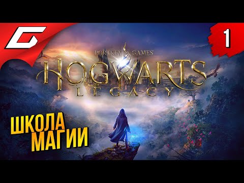 Прохождение игры хогвартс легаси Прохождение игры хогвартс легаси
