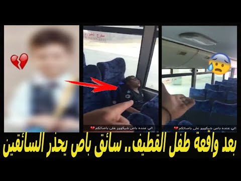 , title : 'بعد واقعة الطفل حسن الشعلة بالقطيف.. سائق باص يحذر السائقين'