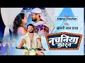 Khesari Lal Yadav नचनिया कारन Nachaniya Karan Latest Bhojpuri Song