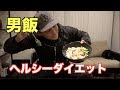 ヘルシーなのに激ウマ料理