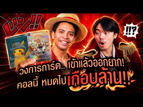 วงการการ์ด เข้าแล้วออกยาก ชุดนี้หมดไปเกือบล้านกับการ์ด One Piece และ Pokemon Tcg