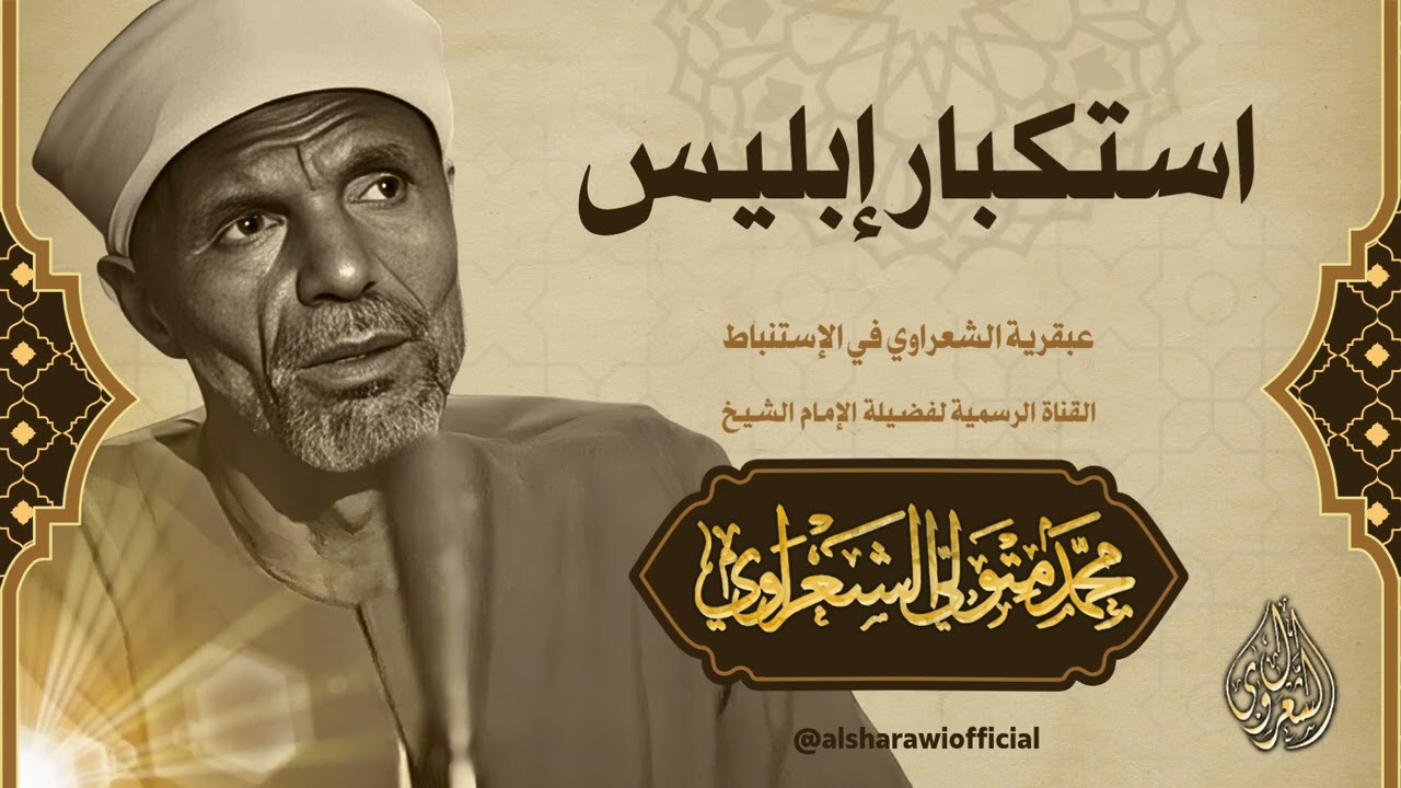 استكبار إبليس اللعين l الشيخ محمد متولي الشعراوي رحمه الله