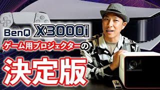 【レビュー】これこそがゲーマーのロマン‼全部盛りの最強プロジェクター『BenQ X3000i 』