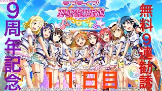 【１１日目】スクフェス9周年記念無料9連勧誘