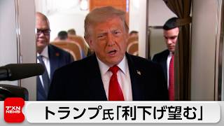 トランプ氏「利下げ望むがウォーシュ氏に判断任せる」　16日からFRB会合