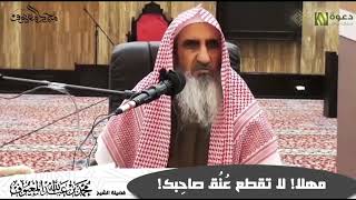 صورة مهلا! لا تقطع عُنُق صاحِبك!