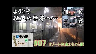 【関東の駅百選めぐり旅】#05 リゾート列車とSL編［前編］（鉄道旅ゆっくり実況）