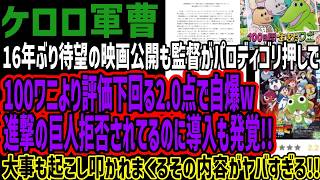 【ケロロ軍曹】16年ぶり待望の映画公開も監督がパロディゴリ押しで100ワニより評価下回る2.0点で自爆w進撃の巨人拒否されてるのに導入も発覚!!大事も起こし叩かれまくるその内容がヤバすぎる!!
