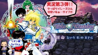 【ToD】デイルズオブディスティニーDCのんびり実況 リオン編Part5【ﾈﾀﾊﾞﾚあり】