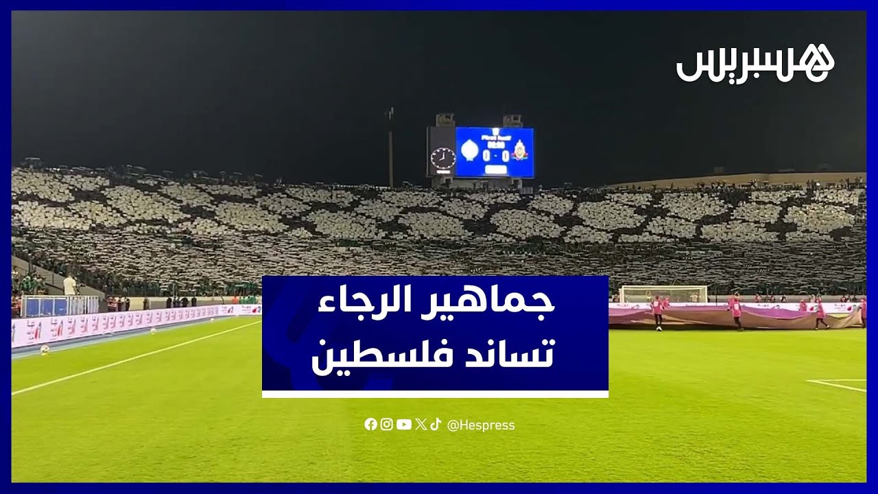 على أنغام "رجاوي فلسطيني".. جماهير الرجاء ترفع تيفو الكوفية تضامناً مع فلسطين thumbnail