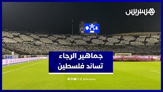 على أنغام "رجاوي فلسطيني".. جماهير الرجاء ترفع تيفو الكوفية تضامناً مع فلسطين thumbnail