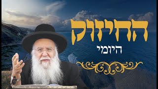🔥החיזוק היומי - עין רואה🔥הרב בניהו שמואלי שליט"א א אלול התשפ"ה