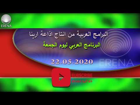 22_05_2020 برامج عربية