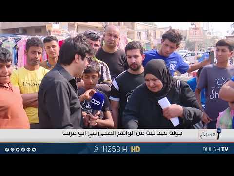 فيديو | في مناشدة الى رئيس الوزراء..موظفة بمستشفى ابو غريب:انامعيلةلعائلة كلها ايتام وراتب مقطوع من دون سبب