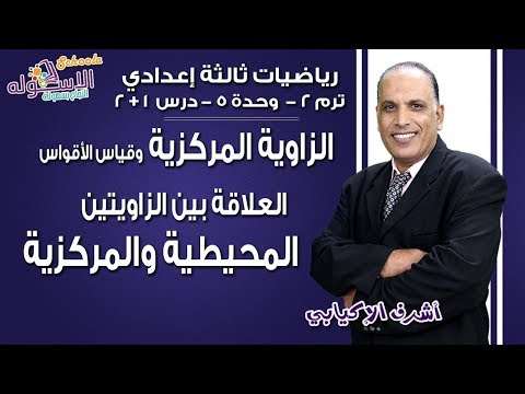 شرح رياضيات تالتة إعدادي | الزاوية المركزية والعلاقة بينها وبين المحيطية | تيرم2-وح5-در1+2| الاسكوله