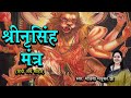 Ugram Viram Maha Vishnum L श्री नृसिंह मंत्र Narasimha Mantra Madhvi M