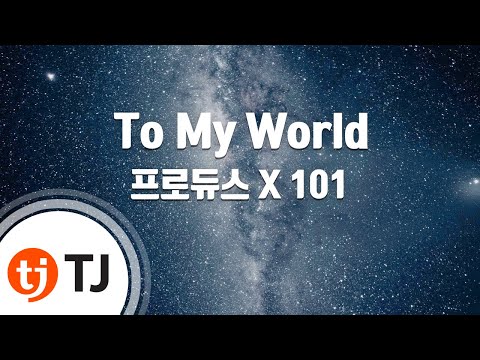 [TJ노래방] To My World - 프로듀스 X 101 / TJ Karaoke