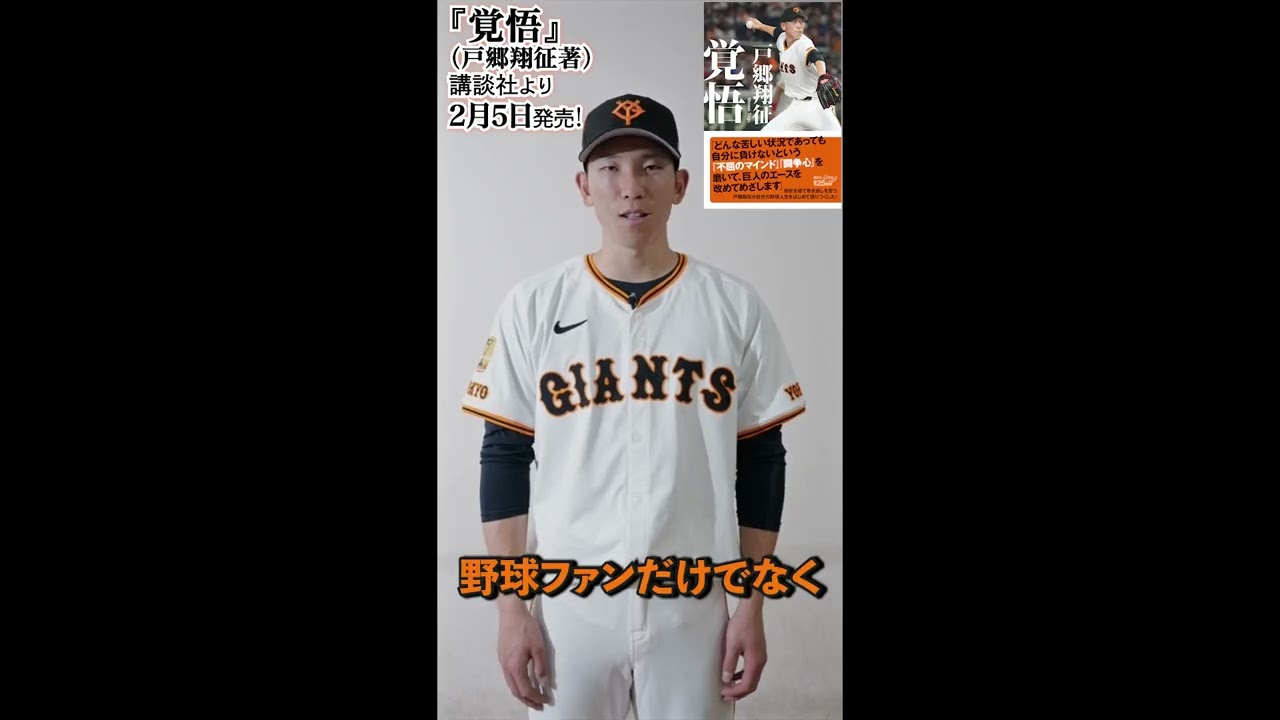巨人・戸郷翔征の著書『覚悟』 講談社より発売！